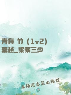 青梅騎竹馬(1v2)秦越