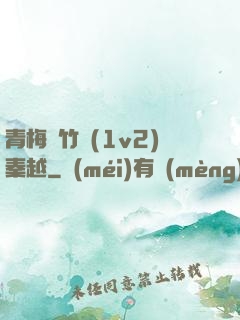 青梅騎竹馬(1v2)秦越