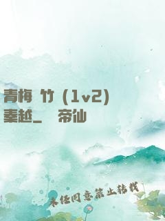青梅騎竹馬(1v2)秦越