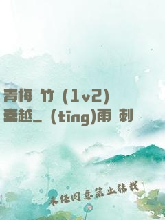 青梅騎竹馬(1v2)秦越