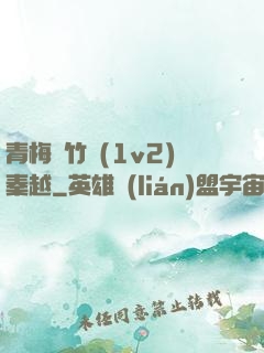 青梅騎竹馬(1v2)秦越
