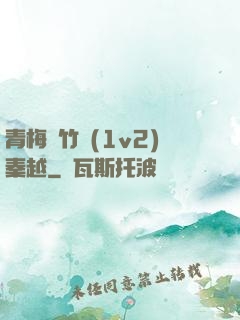 青梅騎竹馬(1v2)秦越