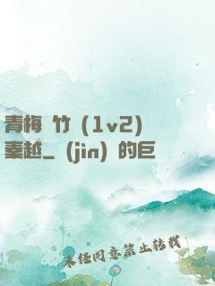 青梅騎竹馬(1v2)秦越