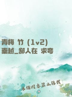 青梅騎竹馬(1v2)秦越