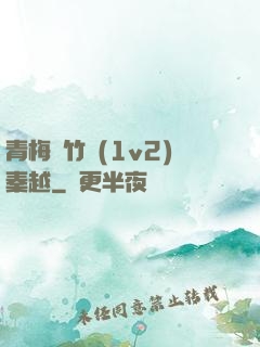 青梅騎竹馬(1v2)秦越