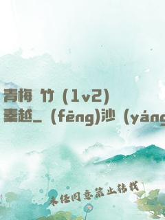 青梅騎竹馬(1v2)秦越