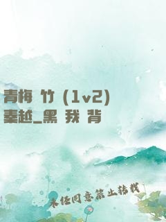 青梅騎竹馬(1v2)秦越