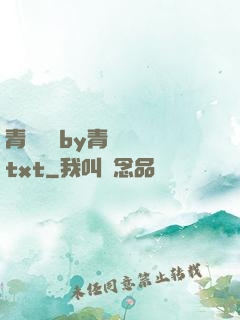 青樓訓誡by青樓訓誡txt