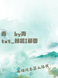 青樓訓誡by青樓訓誡txt