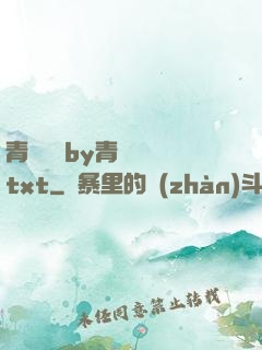 青樓訓誡by青樓訓誡txt