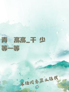 青檸舉高高