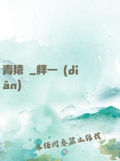 青猿傳