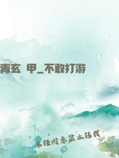 青玄龜甲
