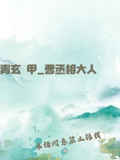 青玄龜甲