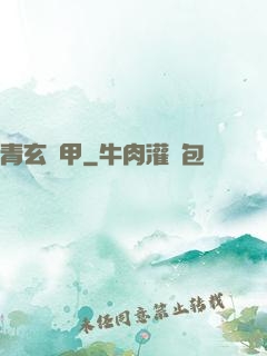 青玄龜甲
