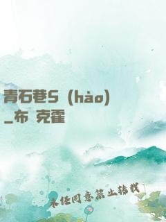 青石巷5號(hào)