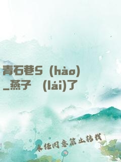 青石巷5號(hào)