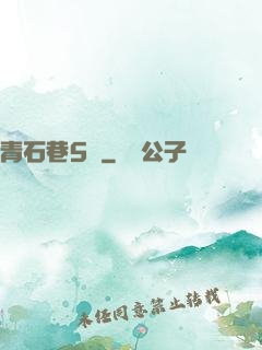 青石巷5號