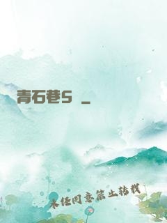 青石巷5號