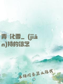 青絲化雪