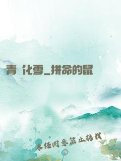 青絲化雪