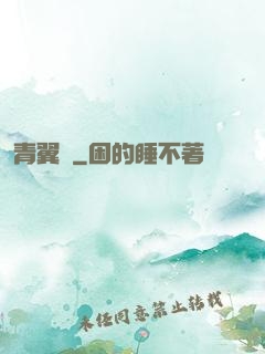 青翼傳