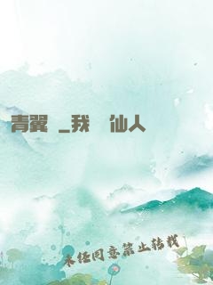 青翼傳