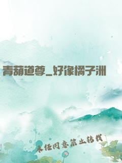 青葫道尊