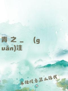 青蓮之巔