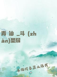 青蓮仙錄