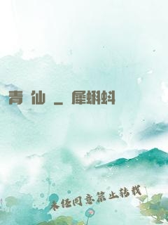 青蓮仙錄