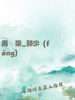 青蓮劍帝