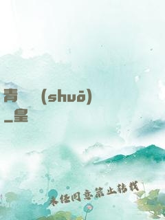 青蓮劍說(shuō)