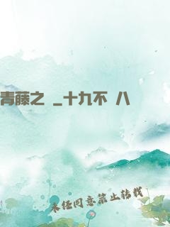 青藤之涼