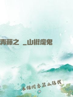 青藤之涼