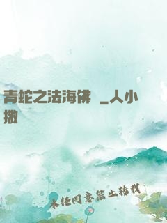 青蛇之法海佛緣