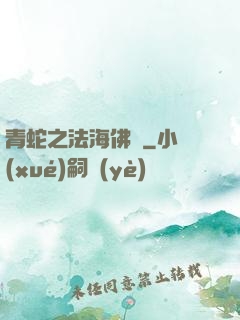 青蛇之法海佛緣