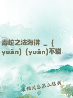 青蛇之法海佛緣
