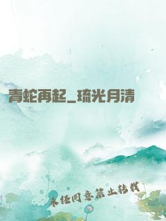 青蛇再起