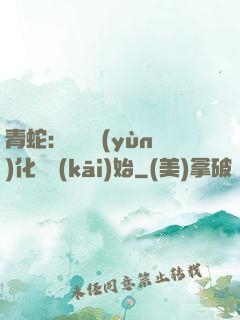 青蛇：從氣運(yùn)化龍開(kāi)始