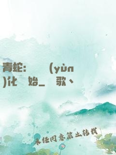 青蛇：從氣運(yùn)化龍開始