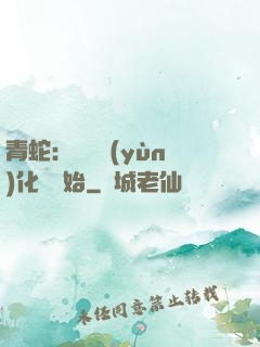青蛇：從氣運(yùn)化龍開始