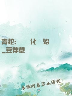 青蛇：從氣運化龍開始