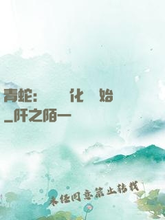 青蛇：從氣運化龍開始