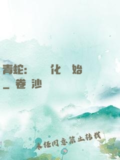 青蛇：從氣運化龍開始