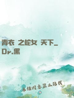 青衣錄之蛇女闖天下