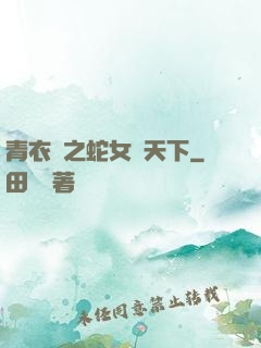 青衣錄之蛇女闖天下