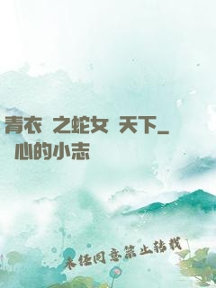青衣錄之蛇女闖天下