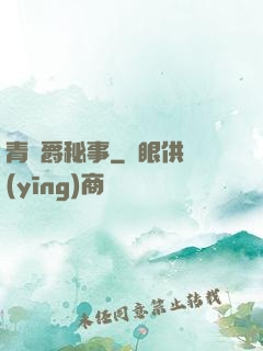 青銅爵秘事
