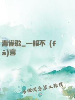 青雀歌